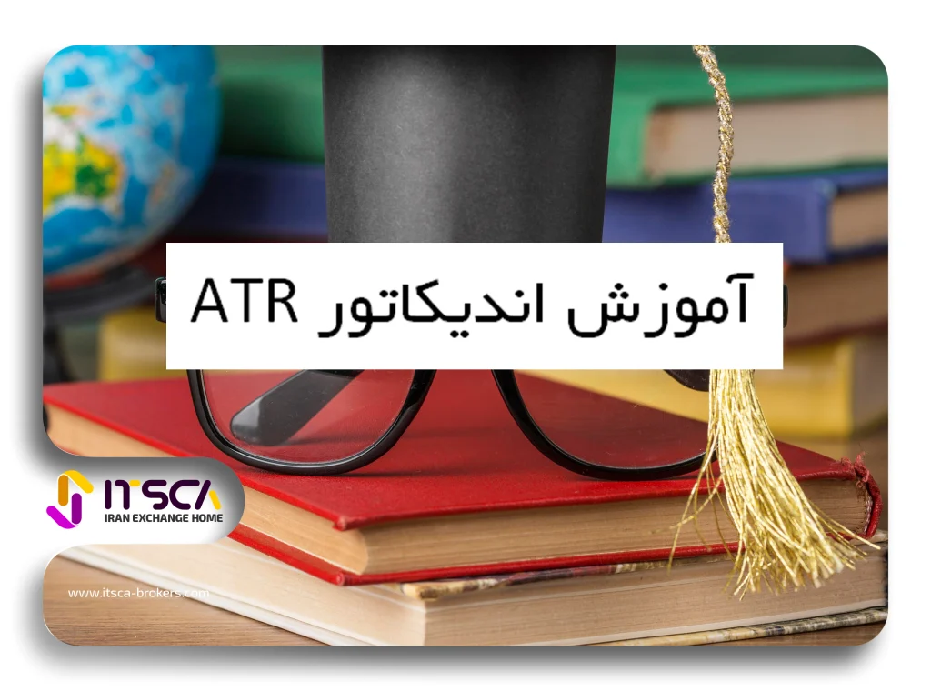 آموزش اندیکاتور atr