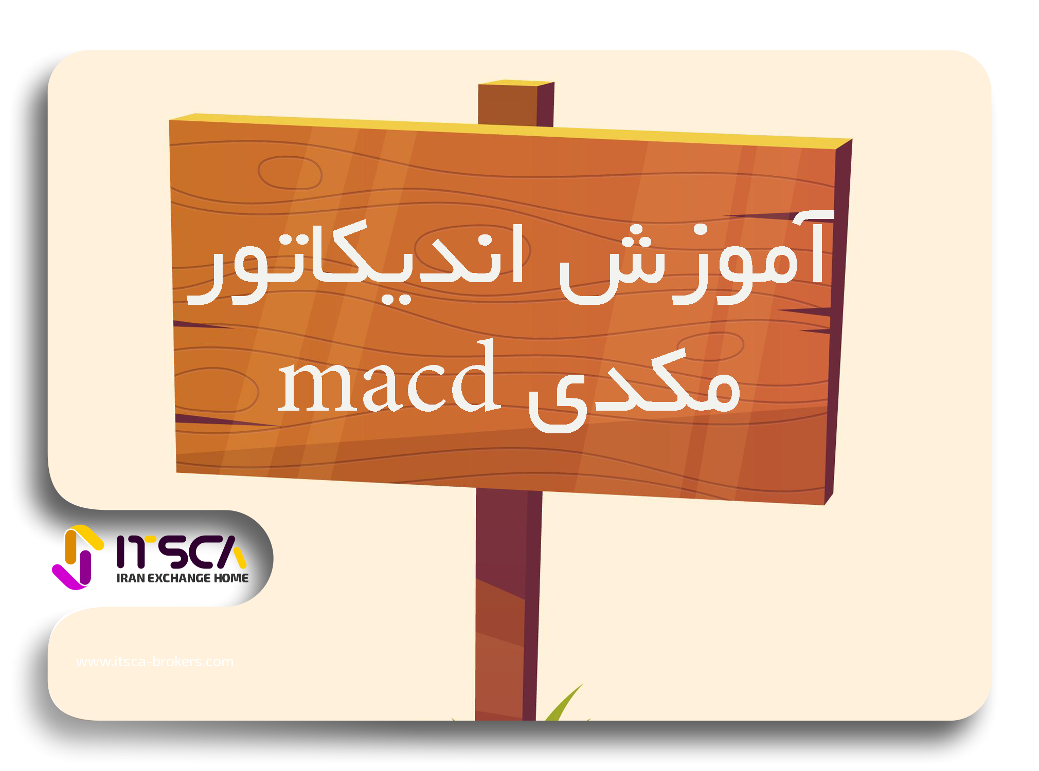 آموزش اندیکاتور مکدی MACD به زبان ساده – تنظیمات مکدی