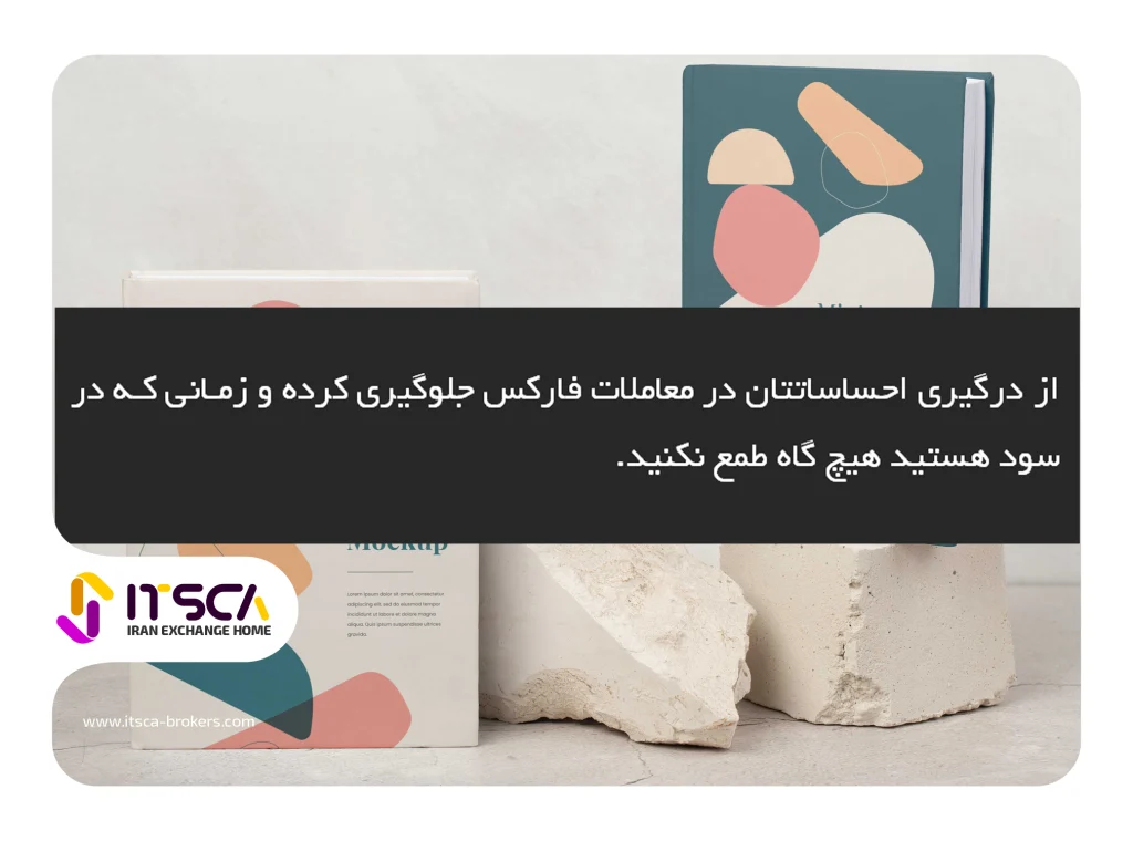 ترید غیر احساسی در فارکس