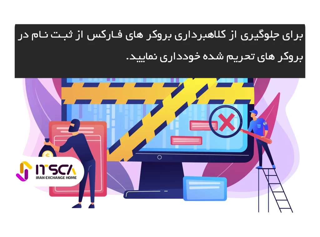 جلوگیری از کلاهبرداری بروکر های فارکس