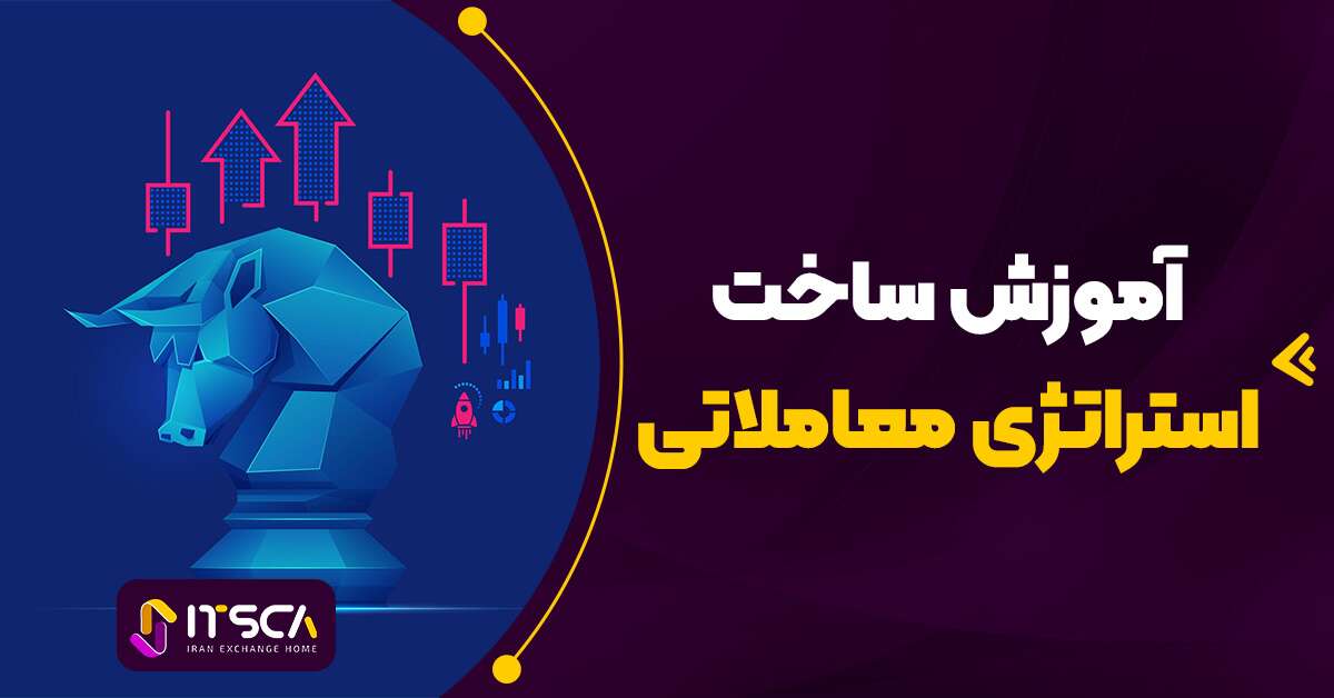 استراتژی معاملاتی چیست؟ – انواع استراتژی معاملاتی در فارکس | ساخت استراتژی شخصی