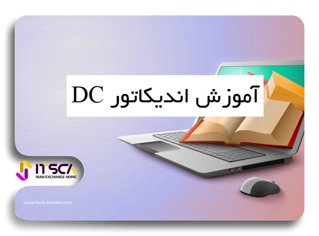 آموزش اندیکاتور dc