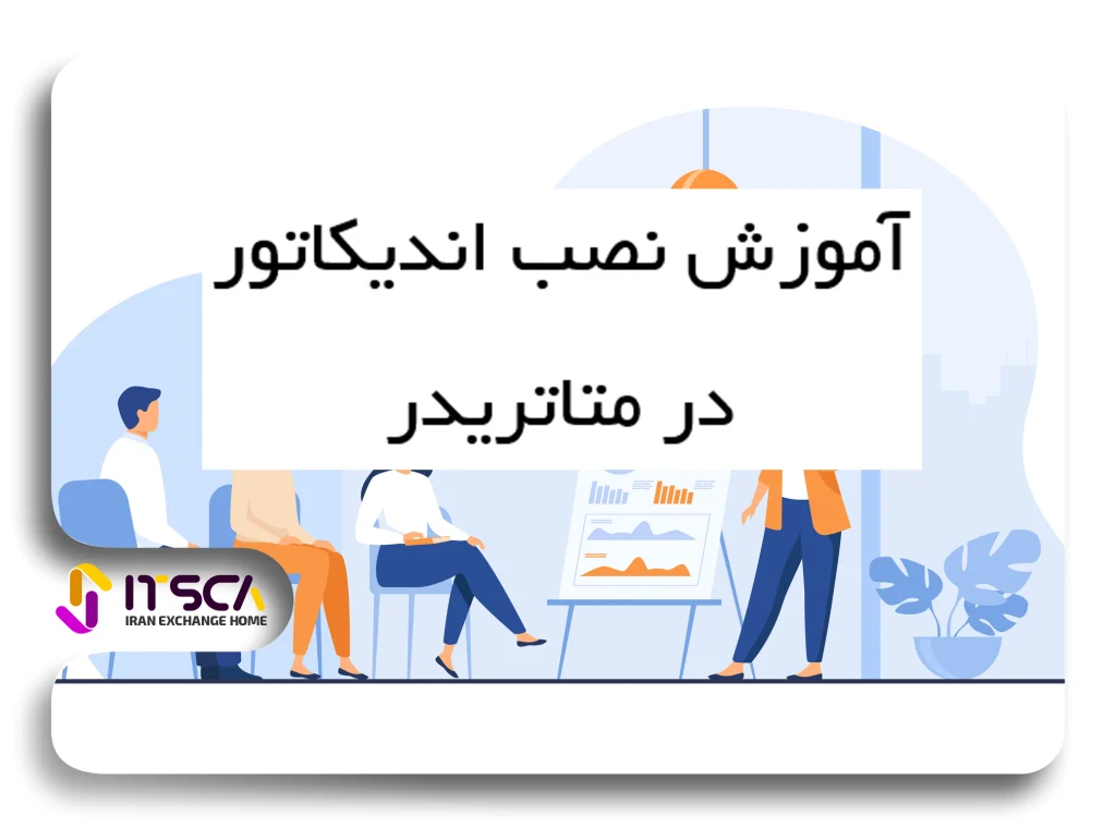 نصب اندیکاتور در متاتریدر