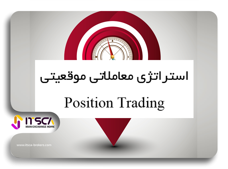 آموزش استراتژی پوزیشن تریدینگ Position Trading