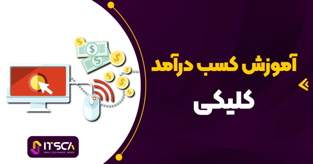 آموزش کسب درامد از تبلیغات کلیکی-بهترین سایت های کلیکی ایرانی و خارجی ptc - تبلیغات کلیکی