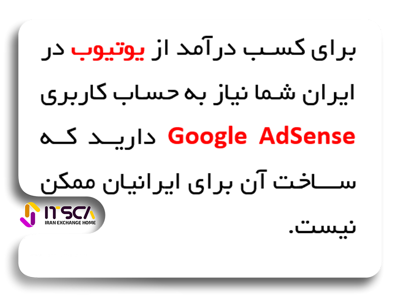 کسب درآمد از یوتیوب