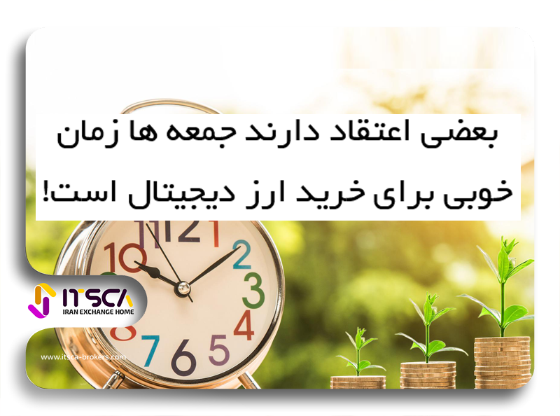 بهترین روز هفته برای خرید ارز دیجیتال