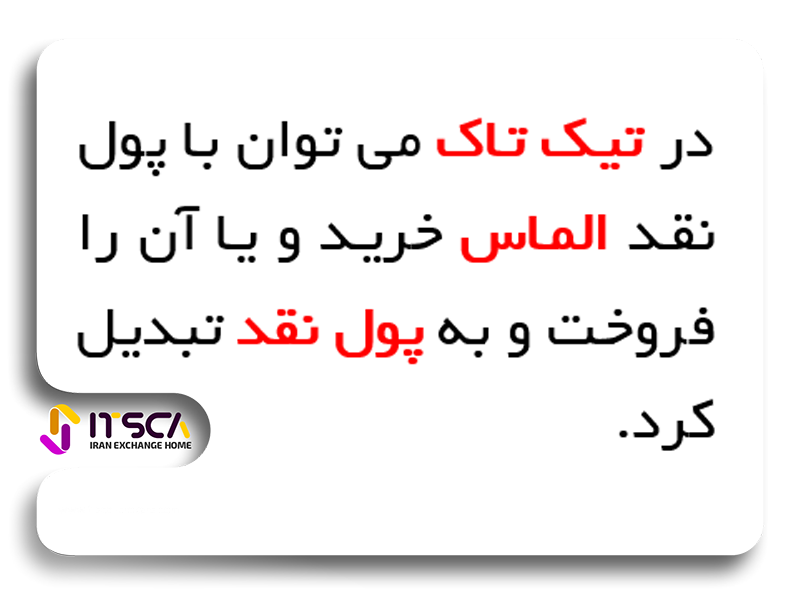 کسب درآمد تیک تاک