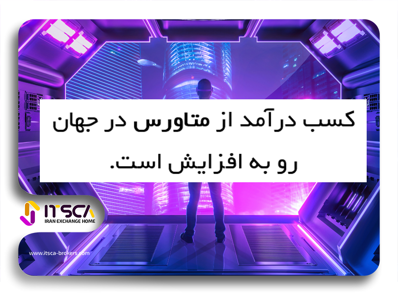 کسب درآمد از متاورس