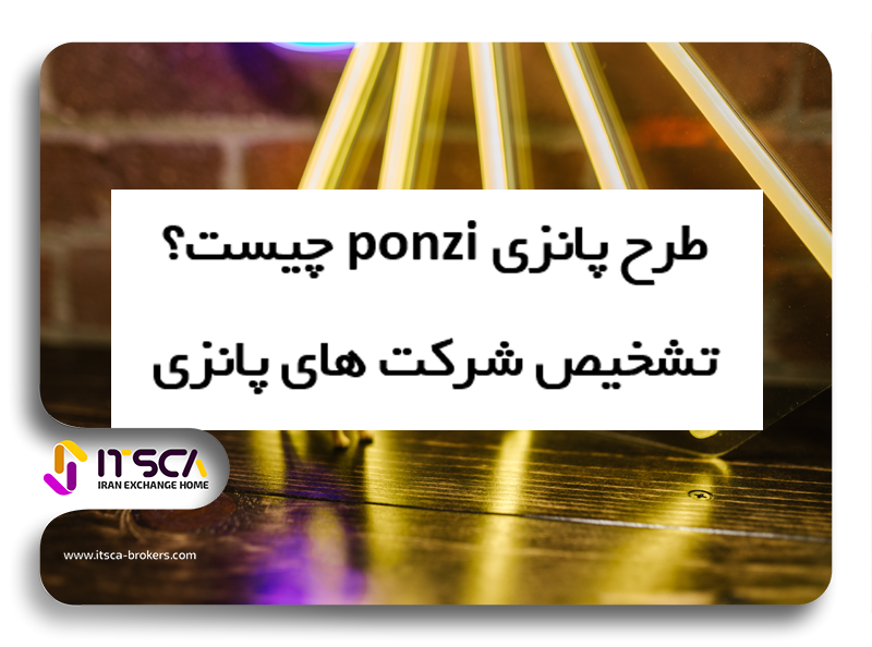 طرح پانزی ponzi