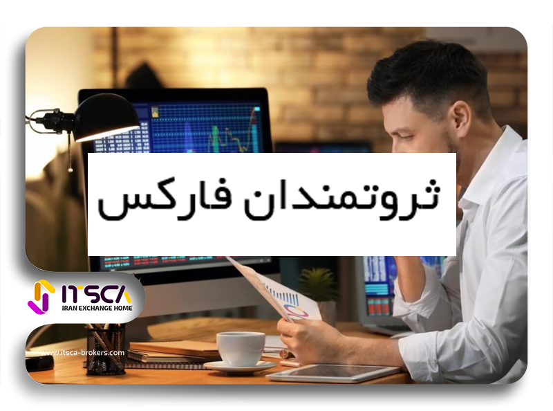 ثروتمندان فارکس