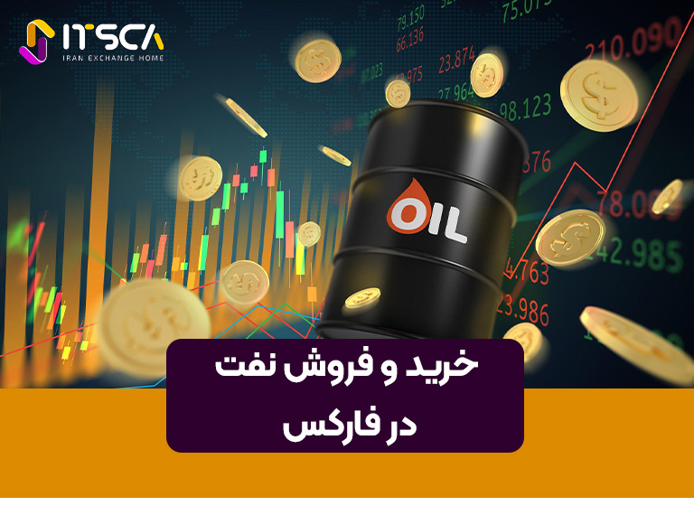 قیمت نفت در فارکس