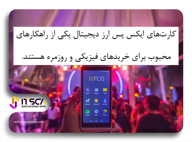  ایکس‌پس (Xpass)