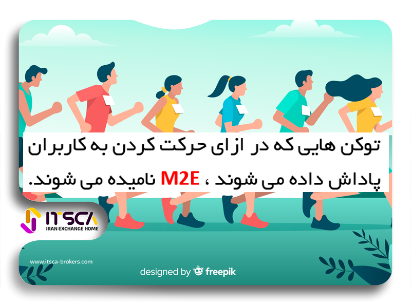 توکن های M2E (Move To Earn) 