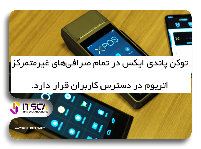 توکن پاندی ایکس