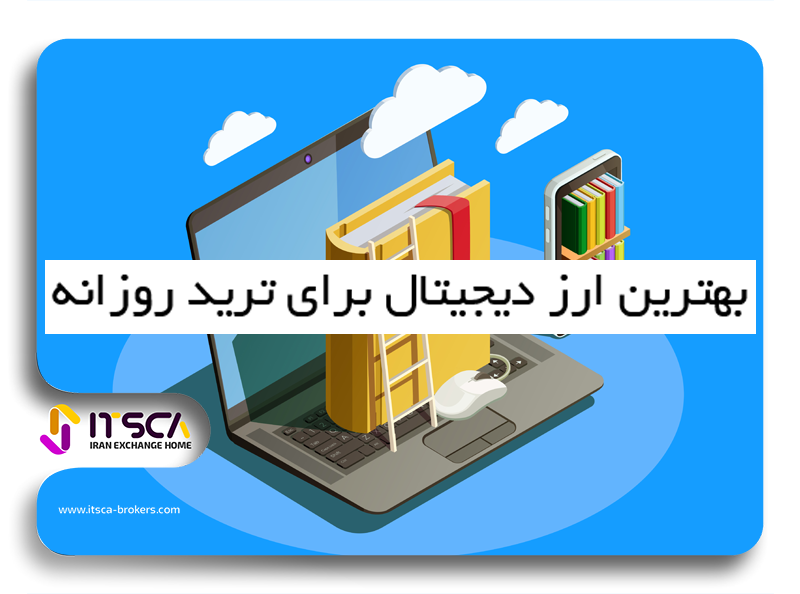 بهترین ارز دیجیتال برای سود روزانه 2024 – 8 رمز ارز برای ترید روزانه