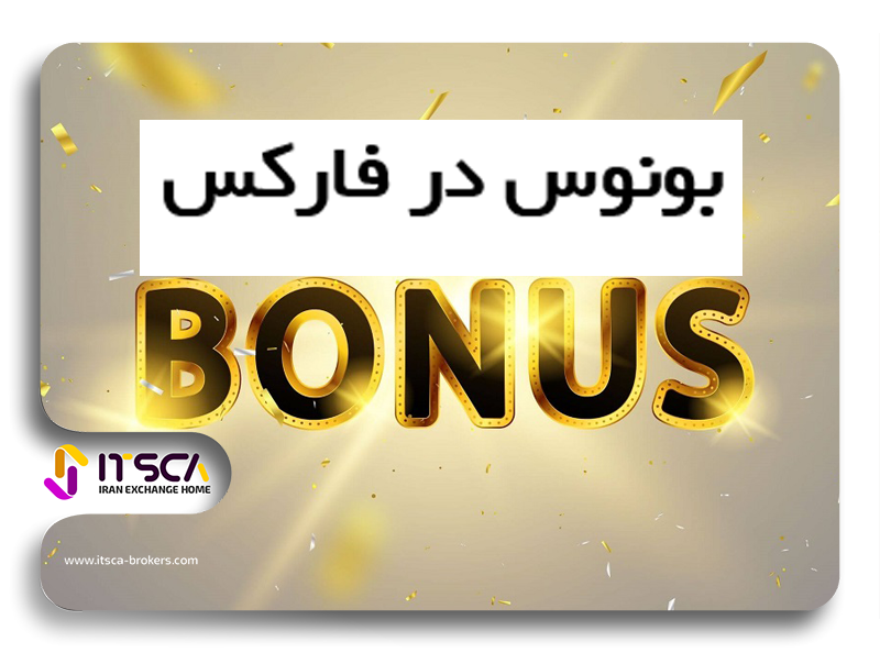 بونوس چیست؟ انواع بونوس فارکس Bonus