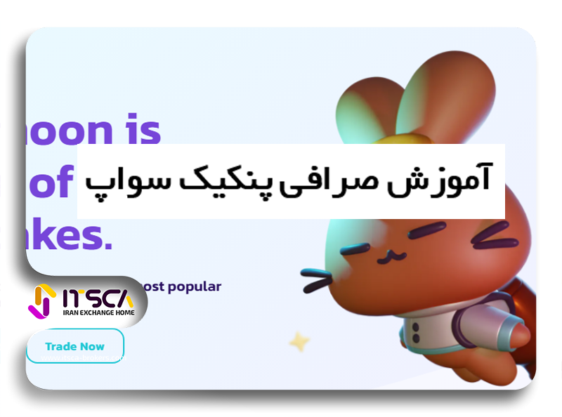 آموزش پنکیک سواپ