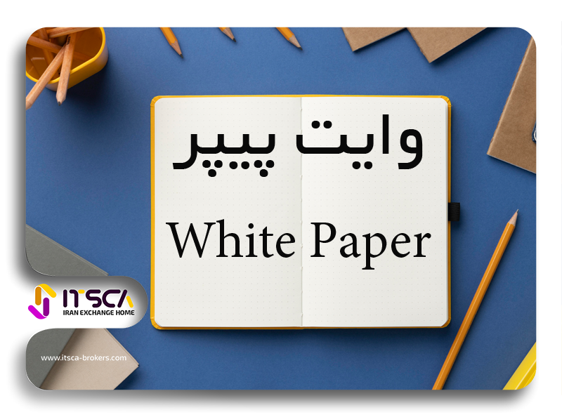 وایت پیپر White Paper چیست؟-چگونه وایت پیپر بنویسیم؟