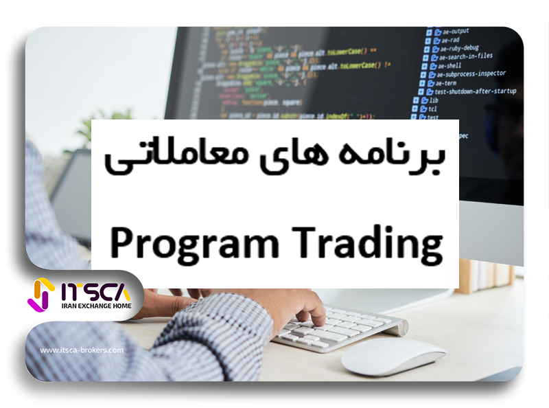 معاملات فرکانس بالا hft چیست؟ -برنامه معاملاتی Program Trading