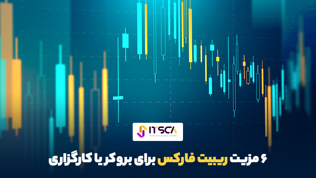 مزیت ریبیت فارکس برای بروکر