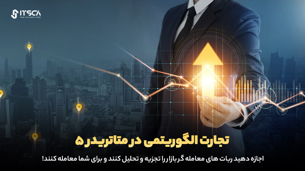 پلتفرم معاملاتی متاتریدر 5