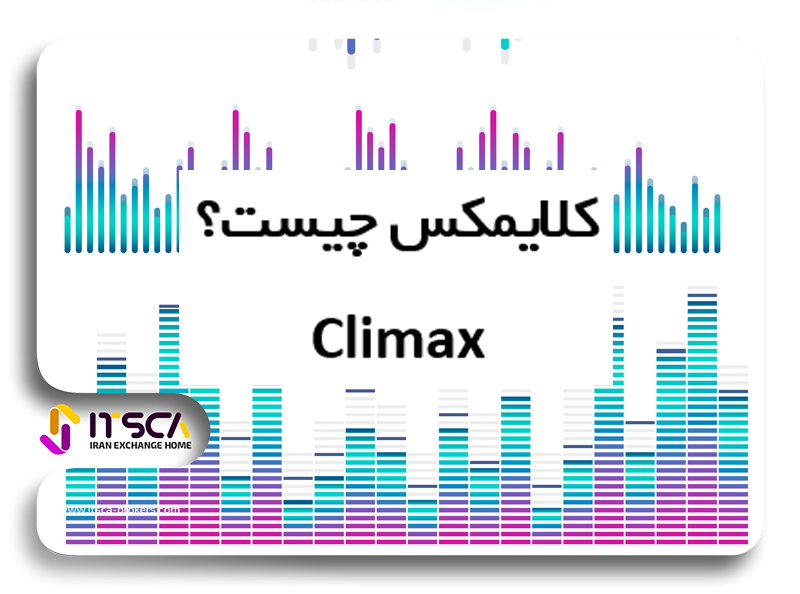 کلایمکس چیست؟