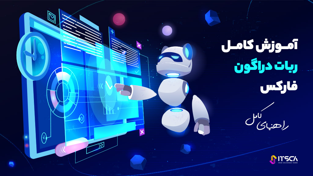 آموزش ربات دراگون فارکس