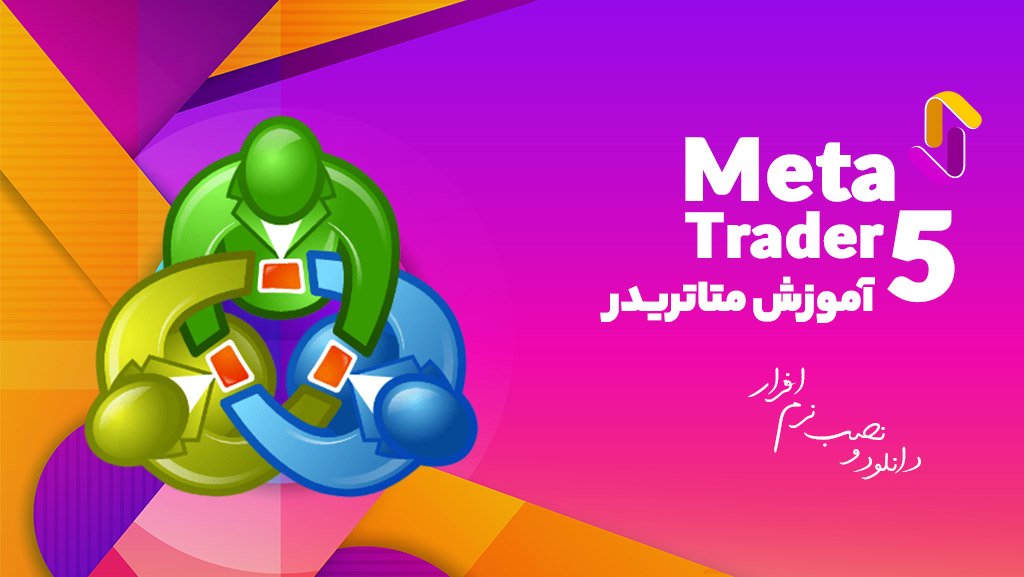 آموزش متاتریدر 5 (MetaTrader5)