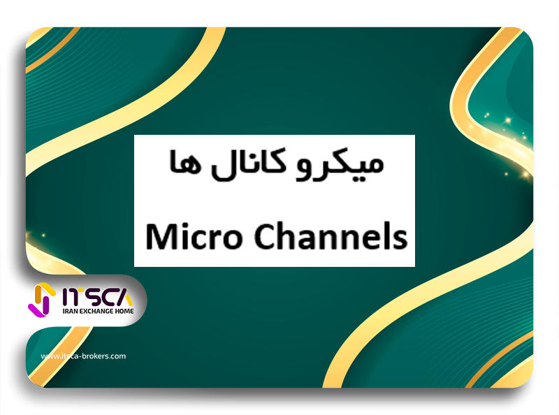 میکرو کانال Micro Channel چیست؟ – استراتژی میکروکانال در پرایس اکشن