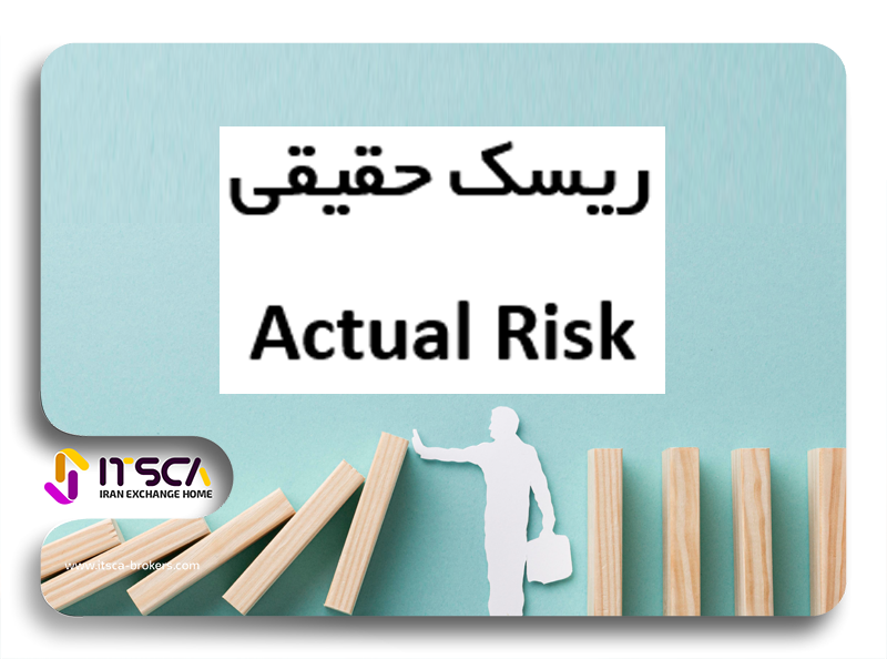 ریسک حقیقی Actual Risk -نحوه محاسبه ریسک در فارکس