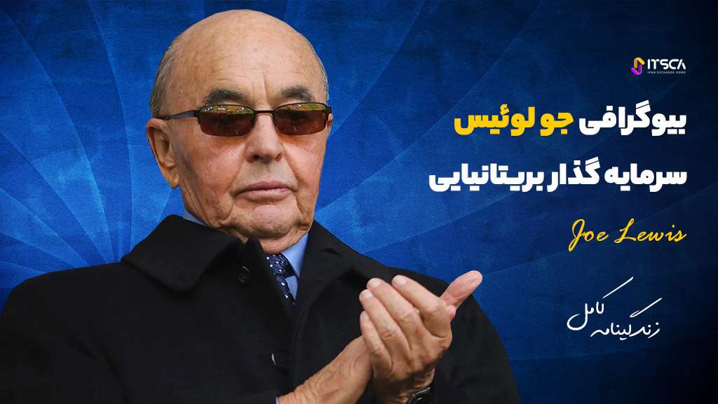 بیوگرافی جو لوئیس (Joe Lewis) سرمایه گذار بریتانیایی