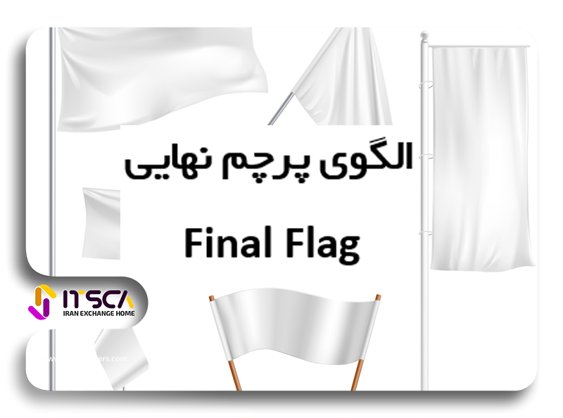 الگوی پرچم و پرچم برعکس چیست؟-الگوی فاینال فلگ Final Flag در برگشت روند