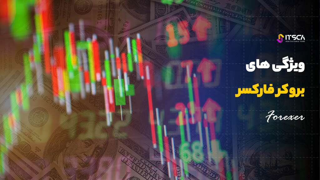 آموزش بروکر فارکسر 2022 + نحوه ثبت نام - بروکر فارکسر