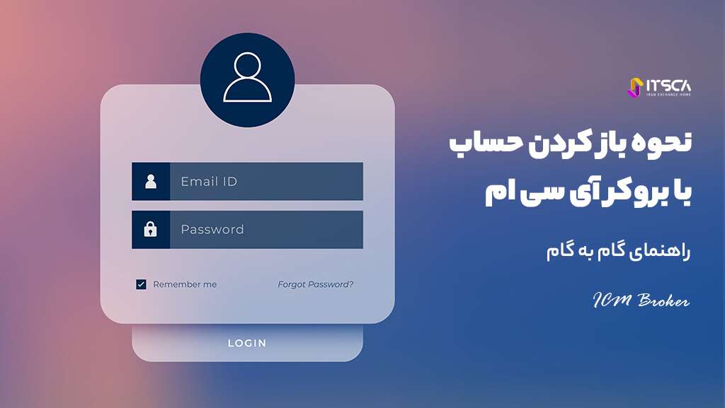نحوه افتتاح حساب در بروکر آی سی ام