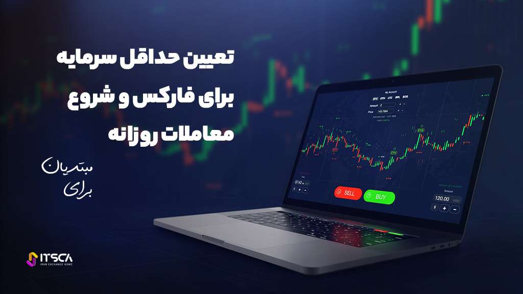 تعیین حداقل سرمایه برای شروع معاملات فارکس