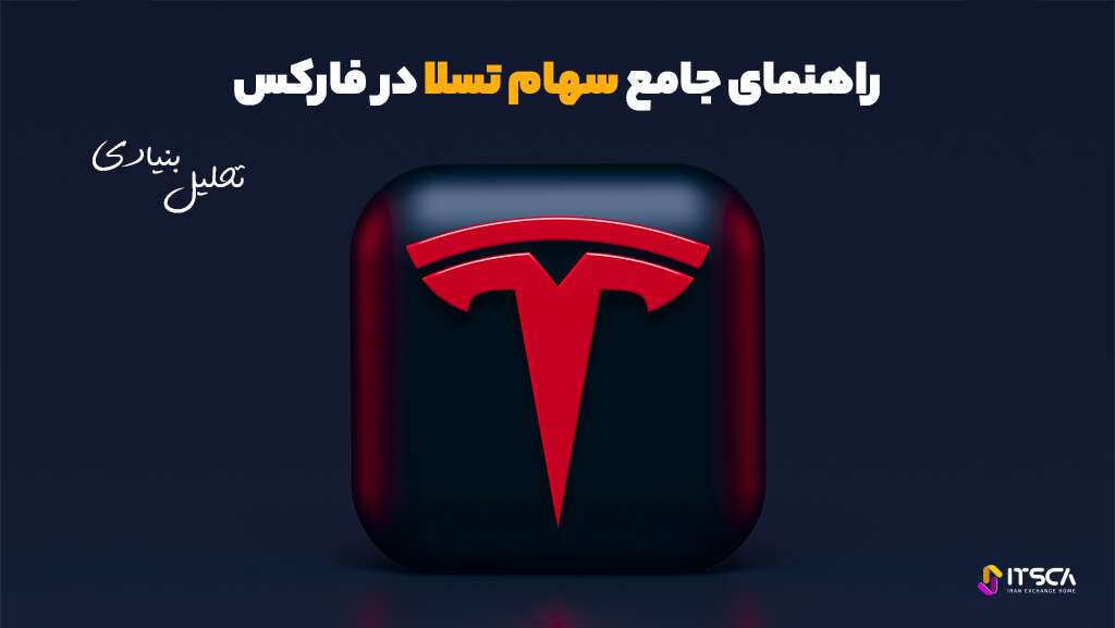 سهام تسلا در فارکس - نحوه خرید سهام تسلا TSLA - پامپ و دامپ