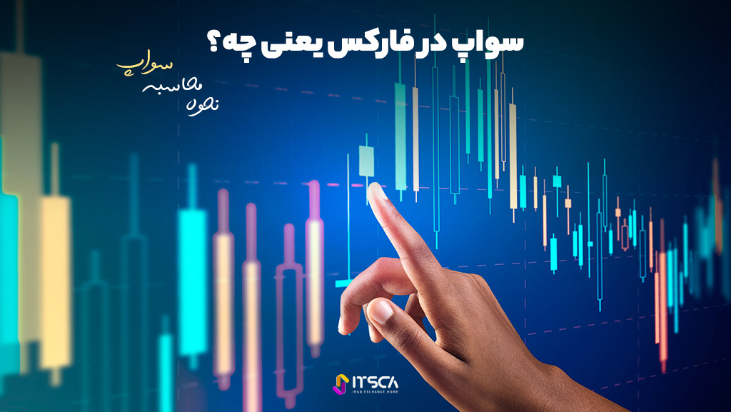 سواپ در فارکس یعنی چه؟ نحوه محاسبه سواپ در فارکس