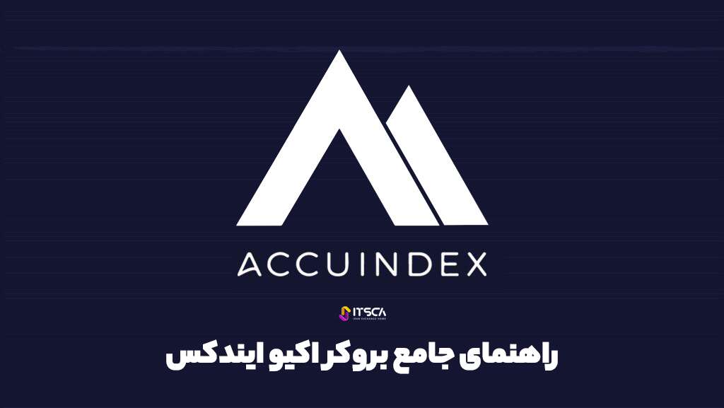 راهنمای جامع بروکر اکیو ایندکس AcuuIndex| نحوه ثبت نام - بروکر نور کپیتال