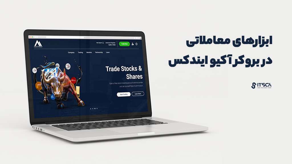 راهنمای جامع بروکر اکیو ایندکس AcuuIndex| نحوه ثبت نام - بروکر اکیو ایندکس