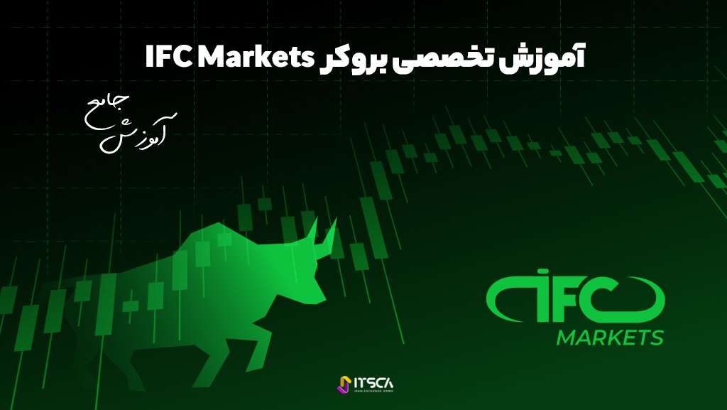 آموزش تخصصی بروکر IFC Markets 2022 - بروکر نور کپیتال