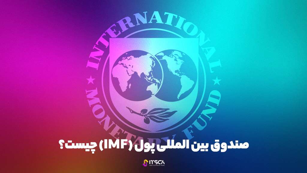 صندوق بین المللی پول (IMF) چیست؟ اهداف، مأموریت، وظایف - تحلیل ارز زیلیکا