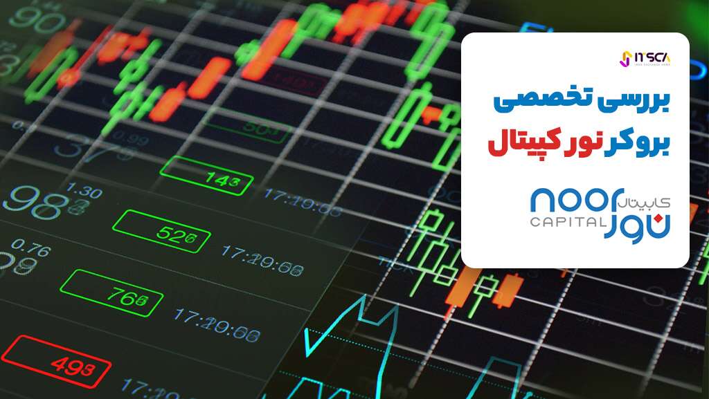 بررسی تخصصی بروکر نور کپیتال (Noor Capital) 2024 - بروکر نور کپیتال