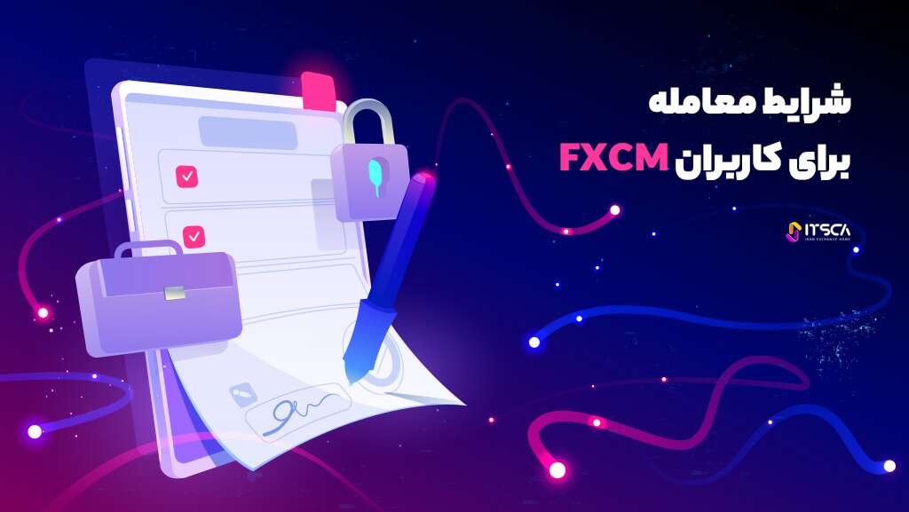 شرایط معامله برای بروکر FXCM