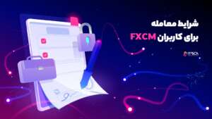 شرایط معامله برای بروکر FXCM