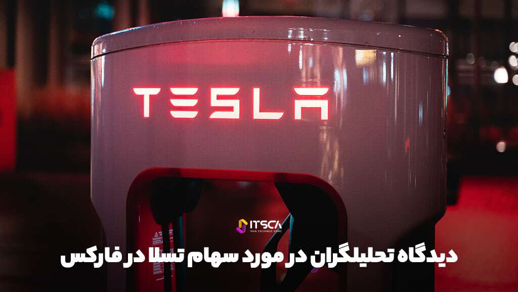 سهام تسلا در فارکس - نحوه خرید سهام تسلا TSLA - سهام تسلا در فارکس