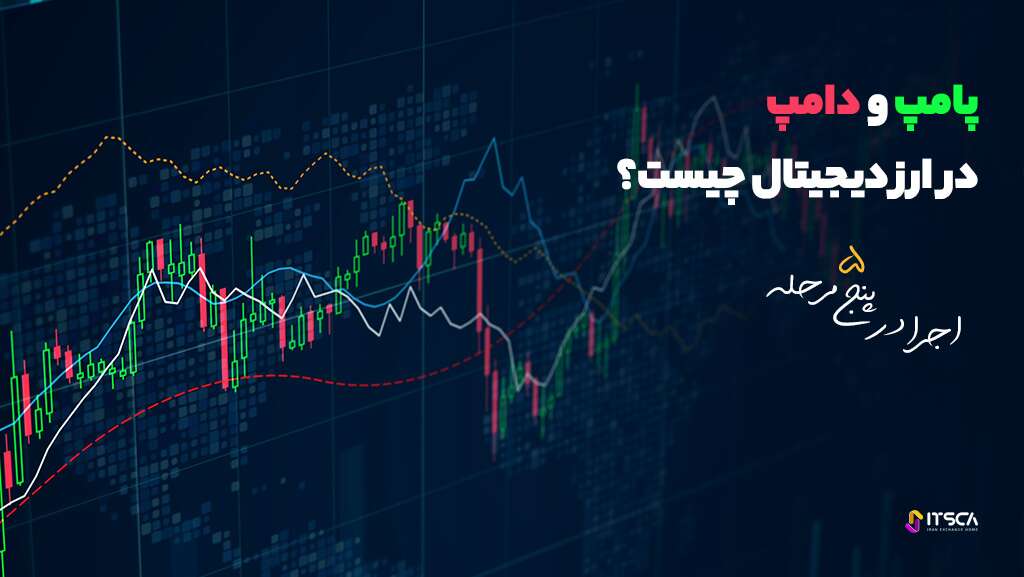 پامپینگ چیست؟ - پامپ و دامپ در ارز دیجیتال چیست؟ - پامپ و دامپ