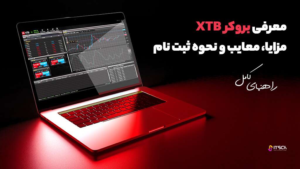 بروکر xtb