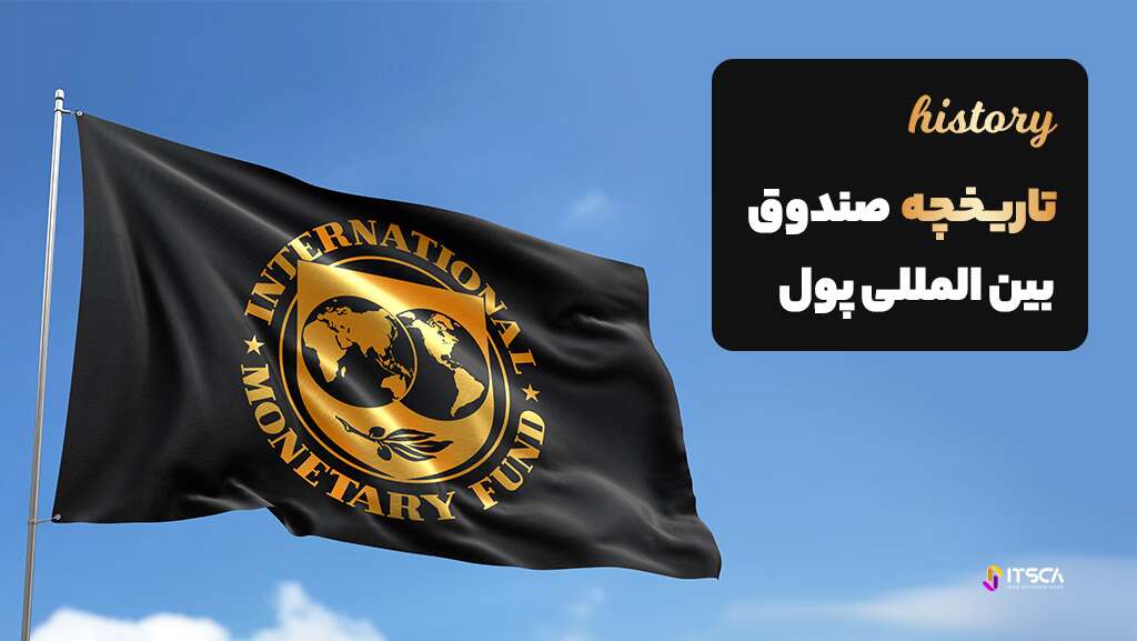 صندوق بین المللی پول (IMF) چیست؟ اهداف، مأموریت، وظایف - صندوق بین المللی پول