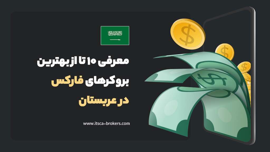 معرفی 10 تا از بهترین بروکرهای فارکس در عربستان 2024 - اوردر بلاک